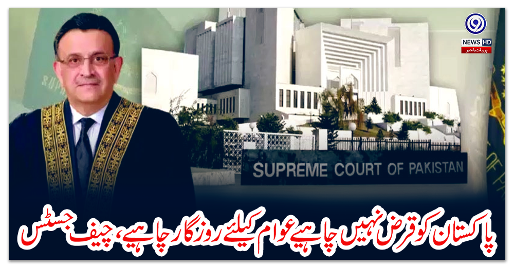 پاکستان-کو-قرض-نہیں-چاہیے-عوام-کیلئے-روزگار-چاہیے،-چیف-جسٹس