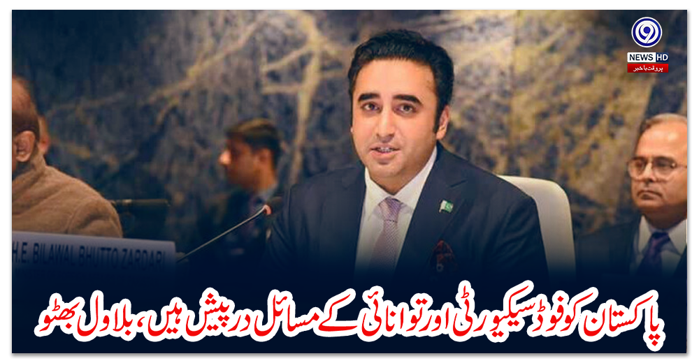 پاکستان-کو-فوڈ-سیکیورٹی-اور-توانائی-کے-مسائل-درپیش-ہیں،بلاول-بھٹو