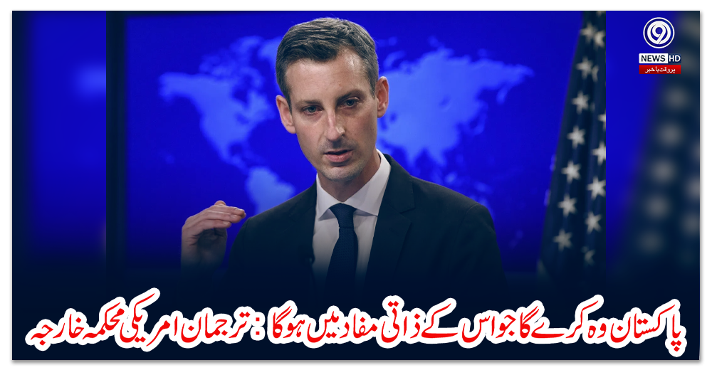پاکستان-وہ-کرے-گا-جو-اس-کے-ذاتی-مفاد-میں-ہو-گا:-ترجمان-امریکی-محکمہ-خارجہ
