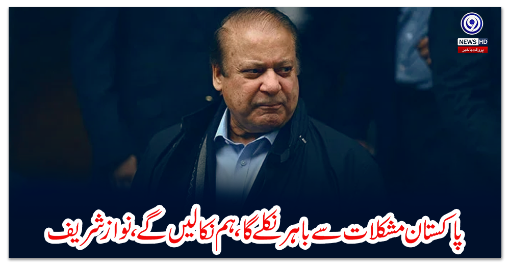 پاکستان-مشکلات-سے-باہر-نکلے-گا،-ہم-نکالیں-گے،-نواز-شریف