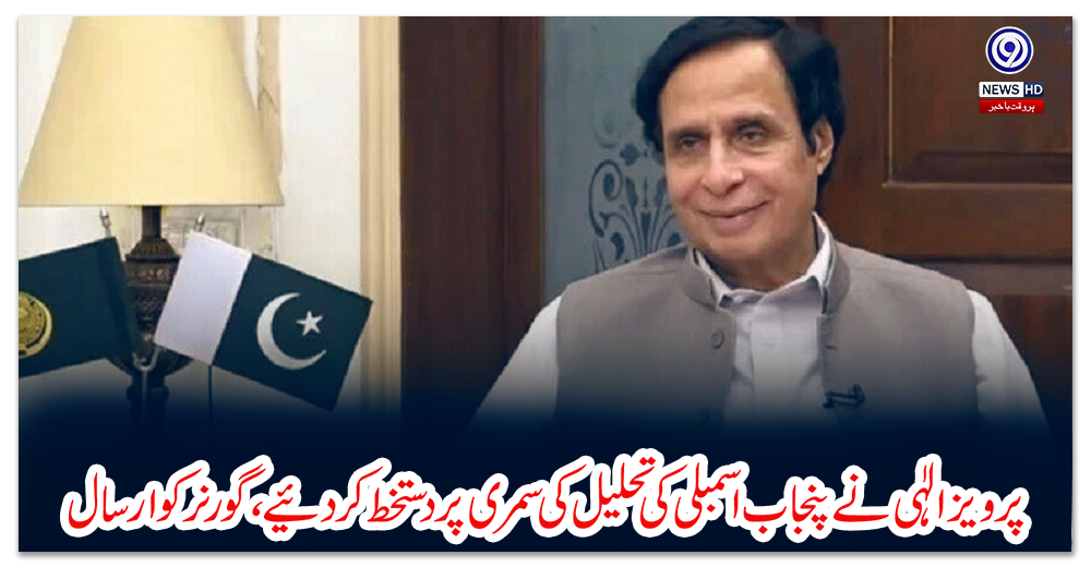 پرویز-الٰہی-نے-پنجاب-اسمبلی-کی-تحلیل-کی-سمری-پر-دستخط-کردیئے،-گورنر-کو-ارسال