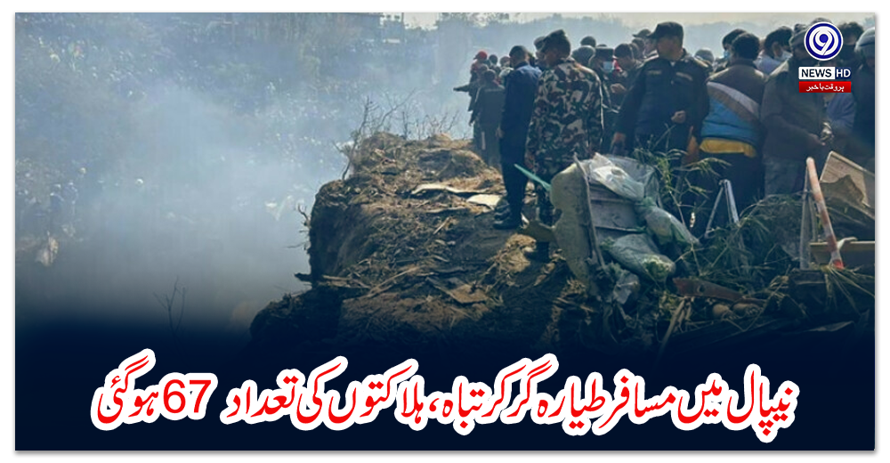 نیپال-میں-مسافر-طیارہ-گر-کر-تباہ،-ہلاکتوں-کی-تعداد-67-ہوگئی