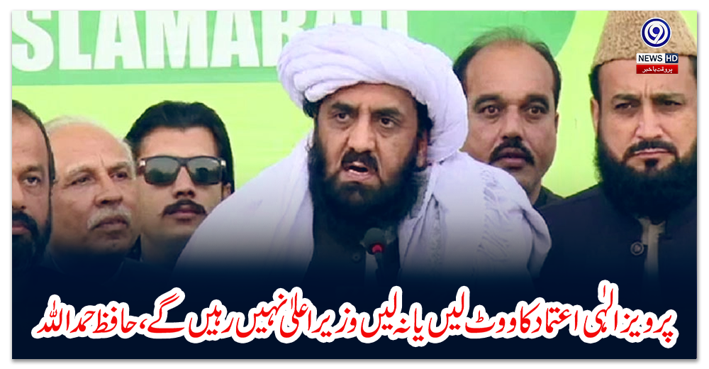 پرویز-الہٰی-اعتماد-کا-ووٹ-لیں-یا-نہ-لیں-وزیراعلیٰ-نہیں-رہیں-گے،-حافظ-حمد-اللہ