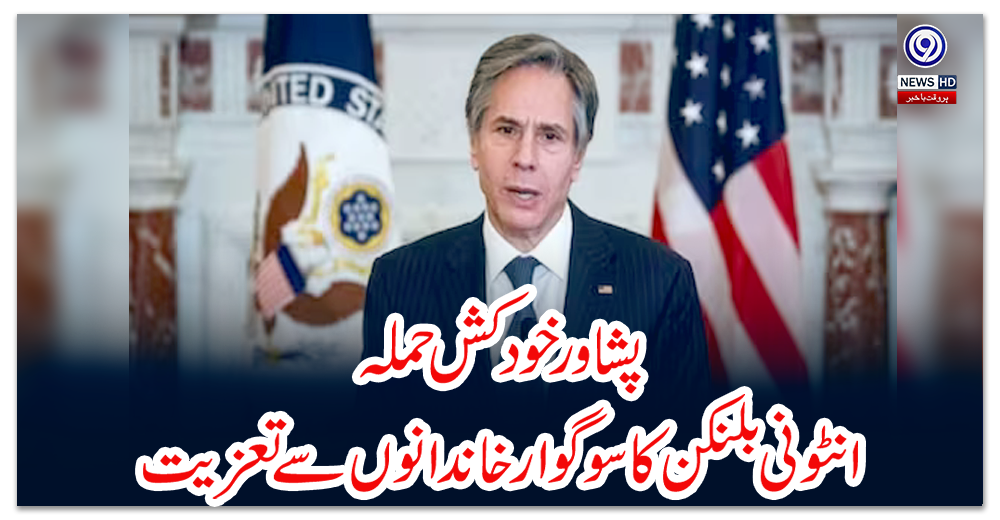 پشاور-خودکش-حملہ:-انٹونی-بلنکن-کا-سوگوار-خاندانوں-سے-تعزیت