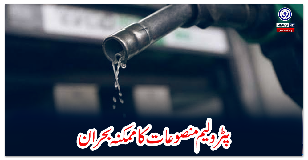 پٹرولیم-منصوعات-کا-ممکنہ-بحران
