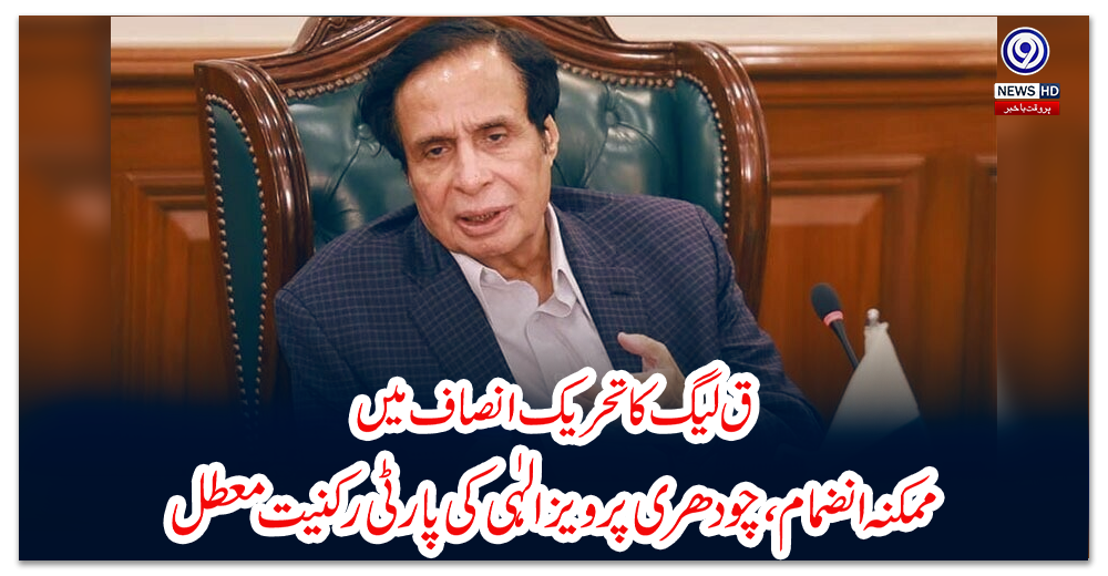 ق-لیگ-کا-تحریک-انصاف-میں-ممکنہ-انضمام،-چودھری-پرویز-الہٰی-کی-پارٹی-رکنیت-معطل