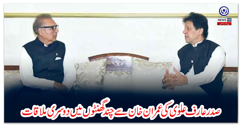 صدر-عارف-علوی-کی-عمران-خان-سے-چند-گھنٹوں-میں-دوسری-ملاقات
