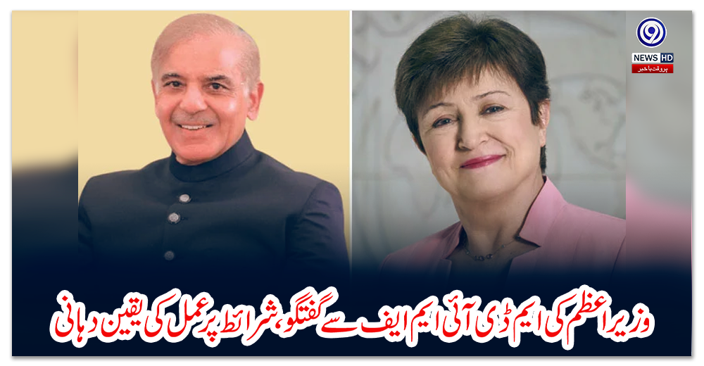 وزیراعظم-کی-ایم-ڈی-آئی-ایم-ایف-سے-گفتگو،-شرائط-پر-عمل-کی-یقین-دہانی