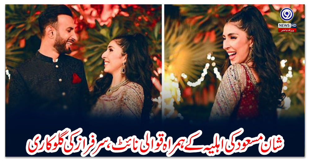 شان-مسعود-کی-اہلیہ-کے-ہمراہ-قوالی-نائٹ،سرفراز-کی-گلوکاری