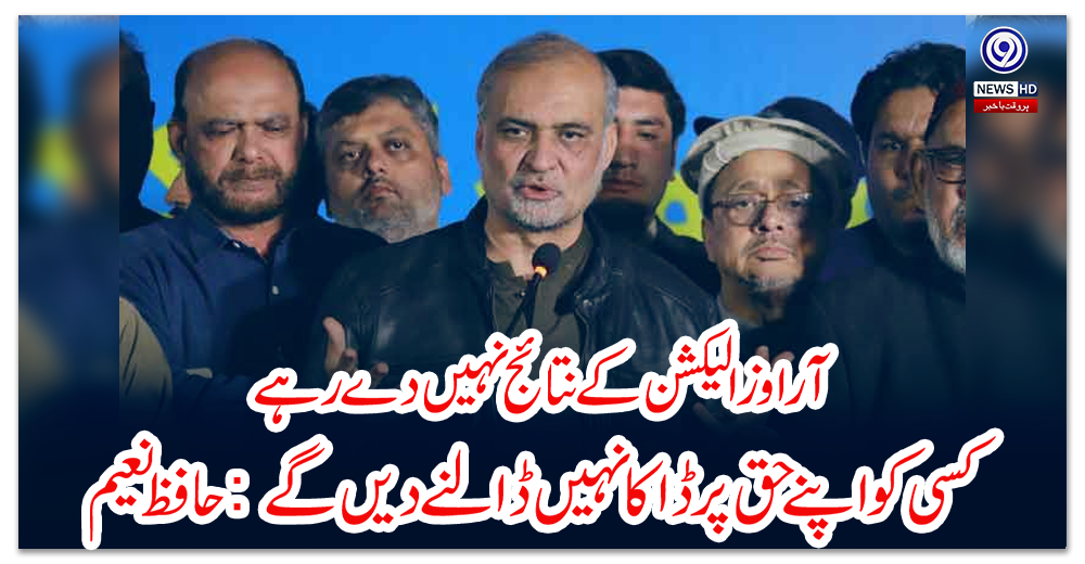 آر-اوز-الیکشن-کے-نتائج-نہیں-دے-رہے،-کسی-کو-اپنے-حق-پر-ڈاکا-نہیں-ڈالنے-دیں-گے:-حافظ-نعیم