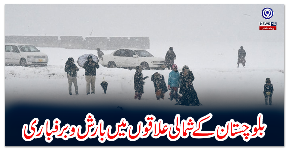 بلوچستان-کے-شمالی-علاقوں-میں-بارش-و-برفباری،-متعلقہ-اداروں-کو-الرٹ-جاری
