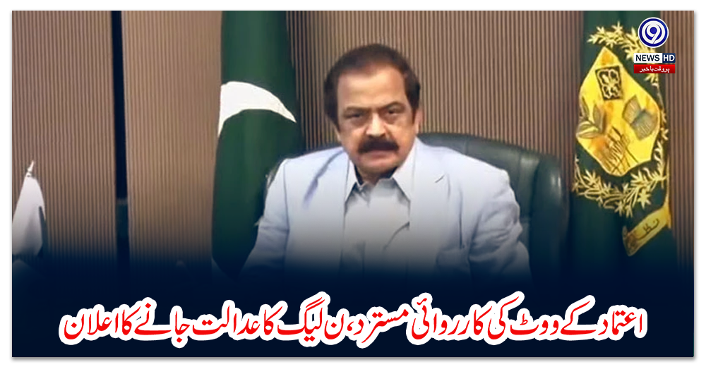 اعتماد-کے-ووٹ-کی-کارروائی-مسترد،-ن-لیگ-کا-عدالت-جانے-کا-اعلان