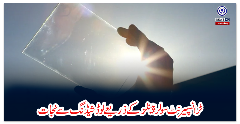 ٹرانسپیرنٹ-سولر-پینلز-کے-ذریعے-لوڈ-شیڈنگ-سے-نجات