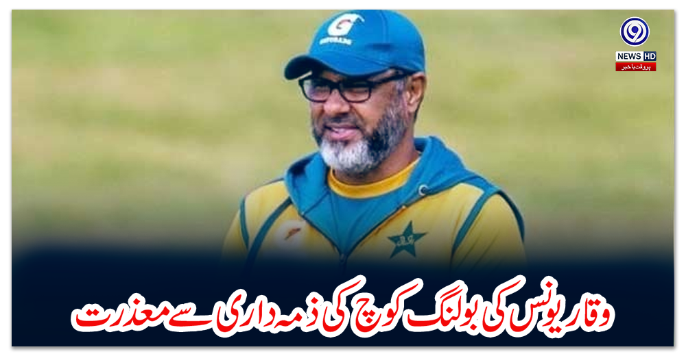 وقار-یونس-کی-بولنگ-کوچ-کی-ذمہ-داری-سے-معذرت