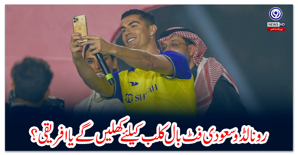 رونالڈو-سعودی-فٹ-بال-کلب-کیلئے-کھلیں-گے-یا-افریقی؟