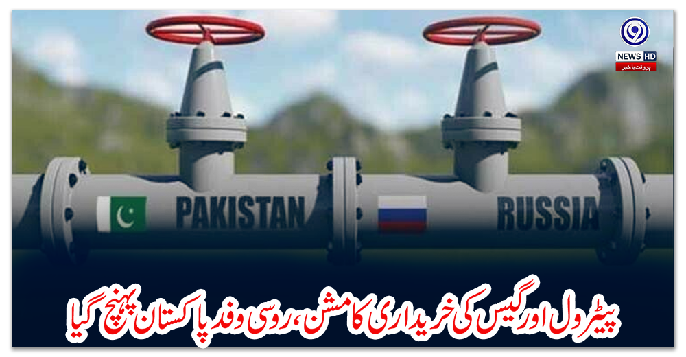 پیٹرول-اور-گیس-کی-خریداری-کا-مشن،روسی-وفد-پاکستان-پہنچ-گیا