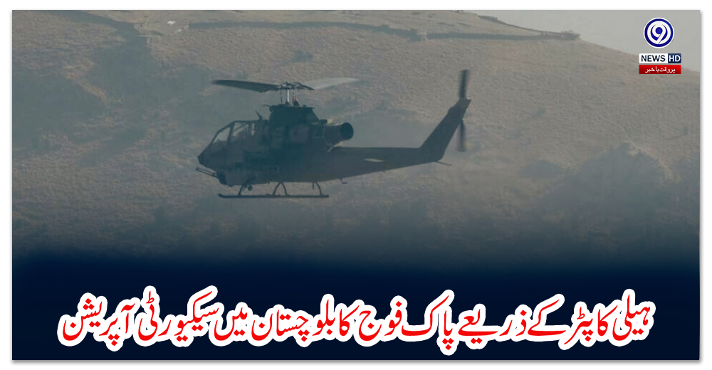 ہیلی-کاپٹر-کے-ذریعے-پاک-فوج-کا-بلوچستان-میں-سیکیورٹی-آپریشن