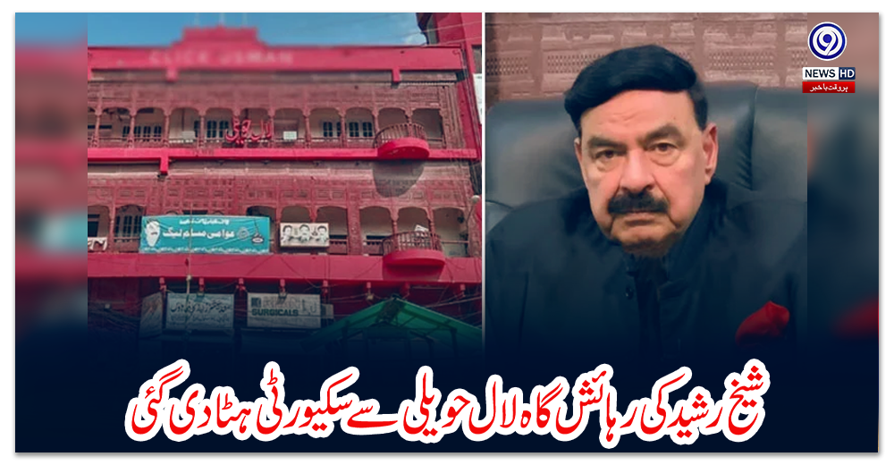 شیخ-رشید-کی-رہائش-گاہ-لال-حویلی-سے-سکیورٹی-ہٹا-دی-گئی