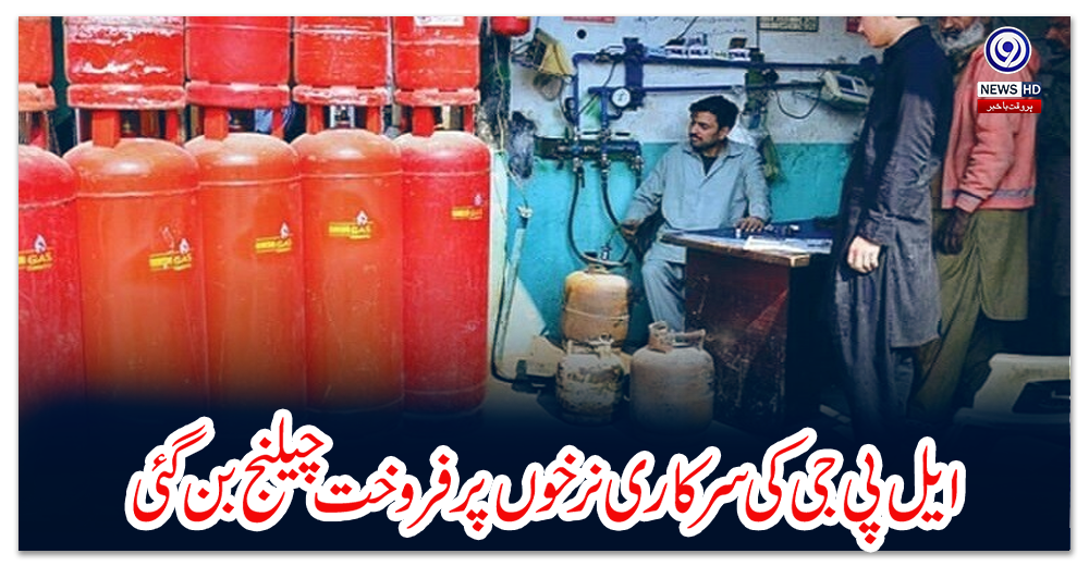 ایل-پی-جی-کی-سرکاری-نرخوں-پر-فروخت-چیلنج-بن-گئی