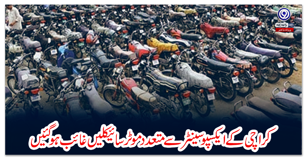 کراچی-کے-ایکسپو-سینٹر-سے-متعدد-موٹر-سائیکلیں-غائب-ہو-گئیں