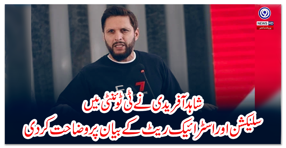 شاہد-آفریدی-نے-ٹی-ٹوئنٹی-میں-سلیکشن-اور-اسٹرائیک-ریٹ-کے-بیان-پر-وضاحت-کردی