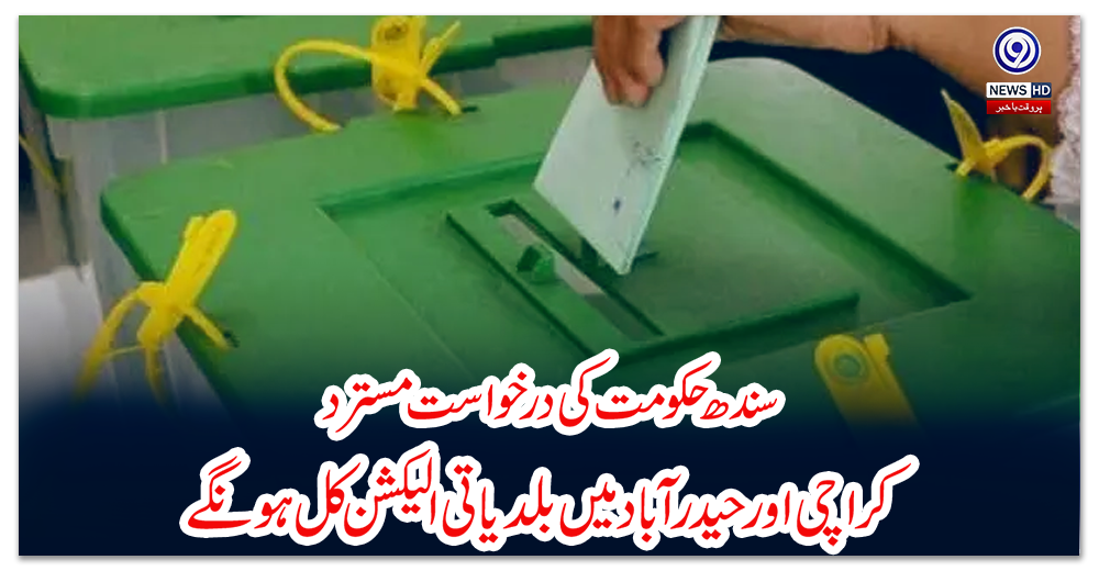 سندھ-حکومت-کی-درخواست-مسترد-،کراچی-اور-حیدر-آباد-میں-بلدیاتی-الیکشن-کل-ہونگے