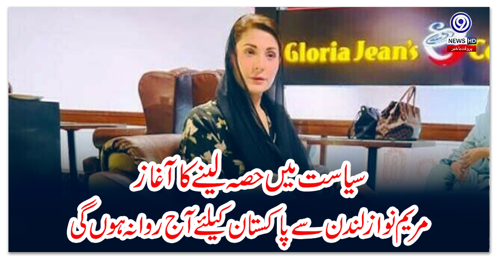 سیاست-میں-حصہ-لینے-کا-آغاز،-مریم-نواز-لندن-سے-پاکستان-کیلئے-آج-روانہ-ہوں-گی