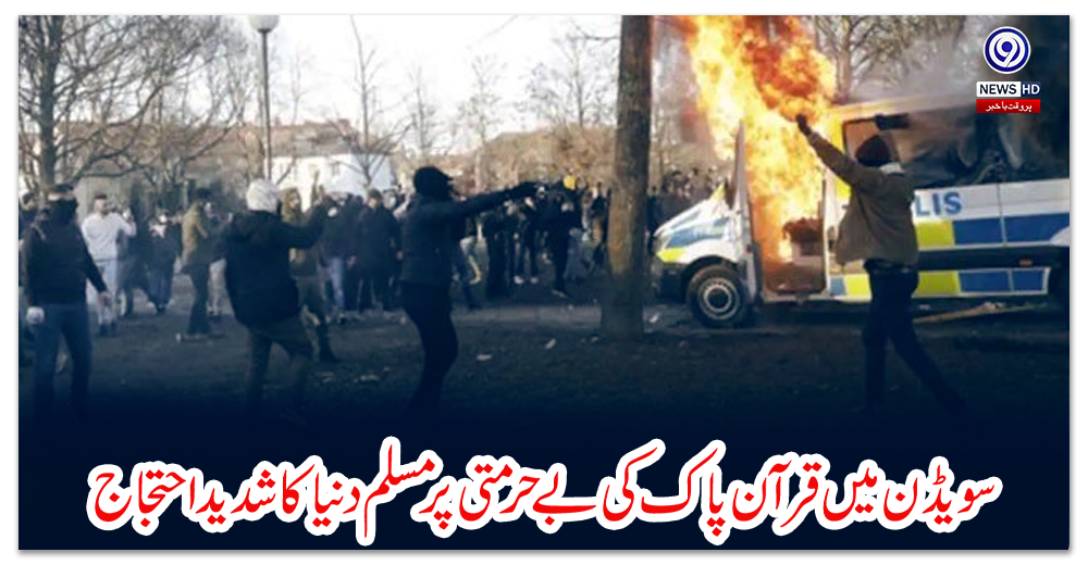 سویڈن-میں-قرآن-پاک-کی-بےحرمتی-پر-مسلم-دنیا-کا-شدید-احتجاج