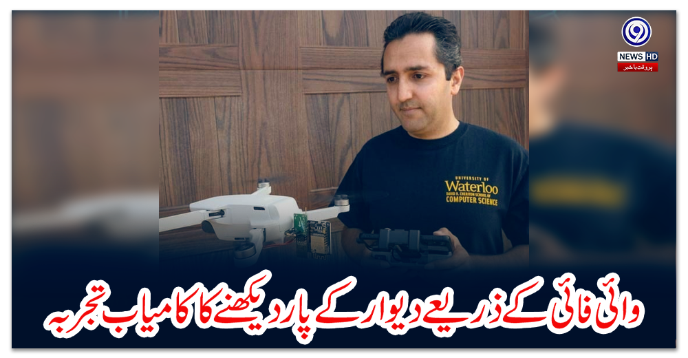 وائی-فائی-کے-ذریعے-دیوار-کے-پار-دیکھنے-کا-کامیاب-تجربہ