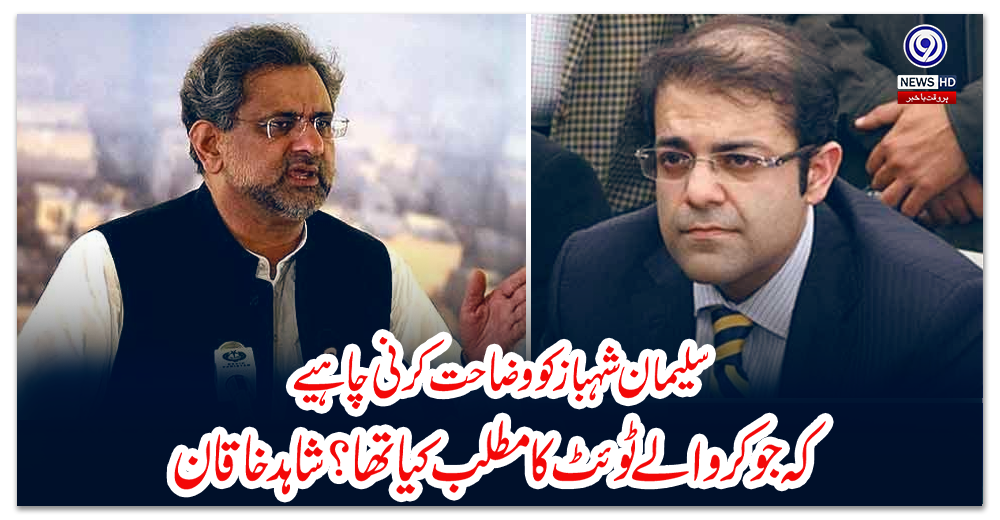 سلیمان-شہبازکو-وضاحت-کرنی-چاہیےکہ-جوکر-والے-ٹوئٹ-کا-مطلب-کیا-تھا؟-شاہد-خاقان