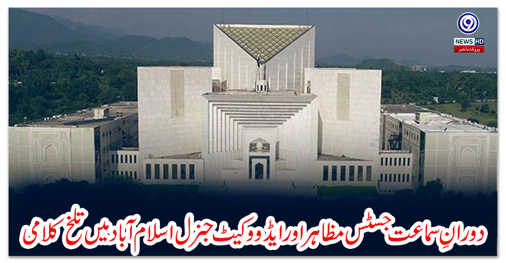 سپریم-کورٹ:-دورانِ-سماعت-جسٹس-مظاہر-اور-ایڈووکیٹ-جنرل-اسلام-آباد-میں-تلخ-کلامی