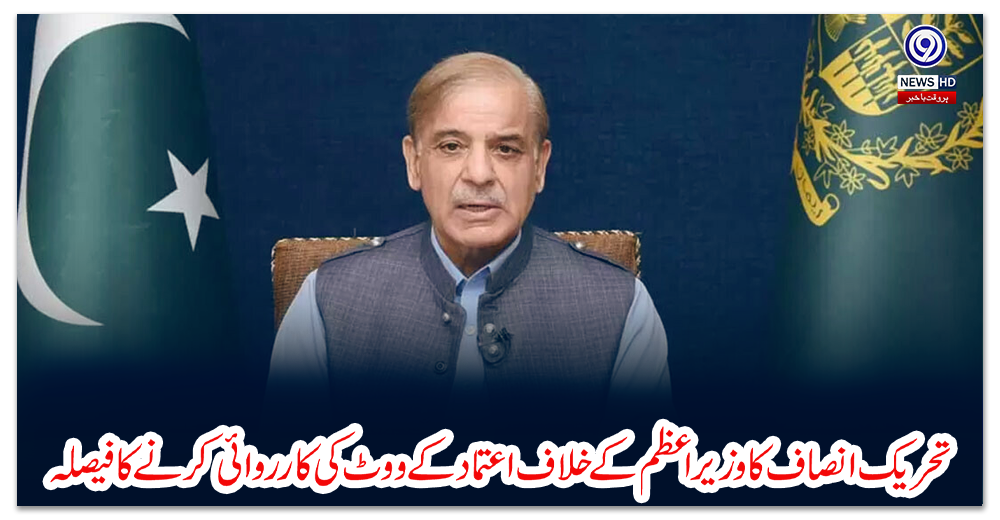 تحریک-انصاف-کا-وزیراعظم-کے-خلاف-اعتماد-کے-ووٹ-کی-کارروائی-کرنے-کا-فیصلہ