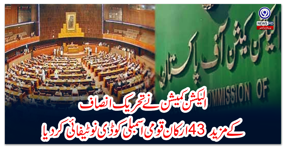 الیکشن-کمیشن-نے-تحریک-انصاف-کے-مزید-43-ارکان-قومی-اسمبلی-کو-ڈی-نوٹیفائی-کردیا