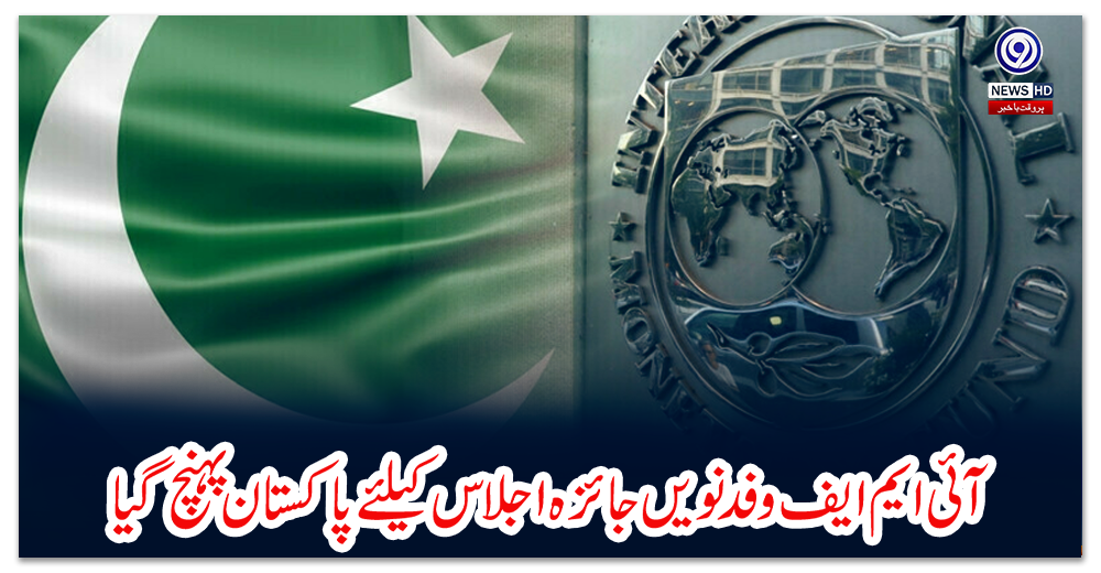 آئی-ایم-ایف-وفد-نویں-جائزہ-اجلاس-کیلئے-پاکستان-پہنچ-گیا