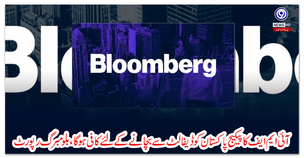 آئی-ایم-ایف-کا-پیکیج-پاکستان-کو-ڈیفالٹ-سے-بچانے-کے-لئے-کافی-ہوگا،-بلومبرگ-رپورٹ