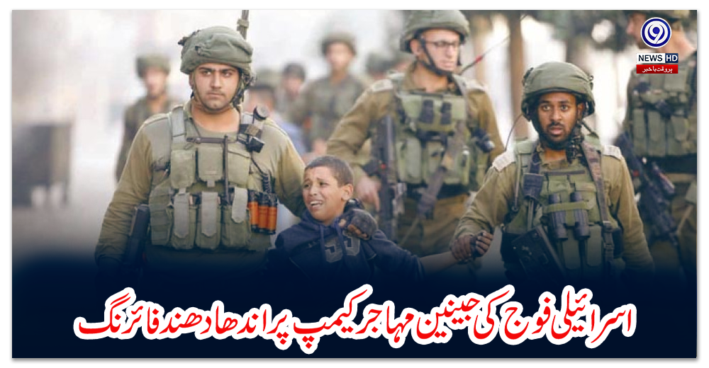 اسرائیلی-فوج-کی-جینین-مہاجر-کیمپ-پر-اندھا-دھند-فائرنگ،-9-فلسطینی-شہید