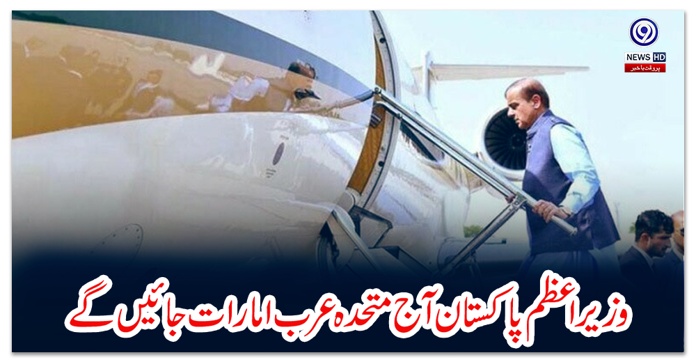 وزیراعظم-پاکستان-آج-متحدہ-عرب-امارات-جائیں-گے