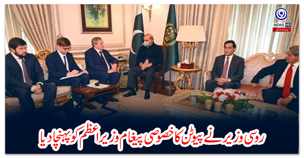 روسی-وزیر-نے-پیوٹن-کا-خصوصی-پیغام-وزیراعظم-کو-پہنچا-دیا
