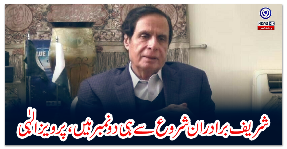 شریف-برادران-شروع-سے-ہی-دو-نمبر-ہیں،-پرویز-الہٰی