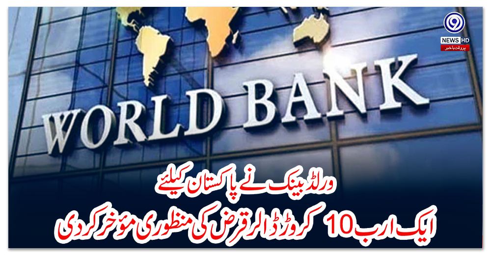 ورلڈبینک-نے-پاکستان-کیلئے-ایک-ارب-10کروڑ-ڈالر-قرض-کی-منظوری-مؤخرکردی