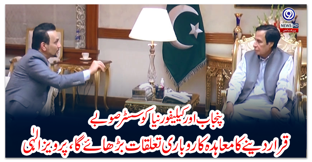 پنجاب-اور-کیلیفورنیا-کو-سسٹر-صوبے-قرار-دینے-کا-معاہدہ-کاروباری-تعلقات-بڑھائے-گا،-پرویز-الہٰی