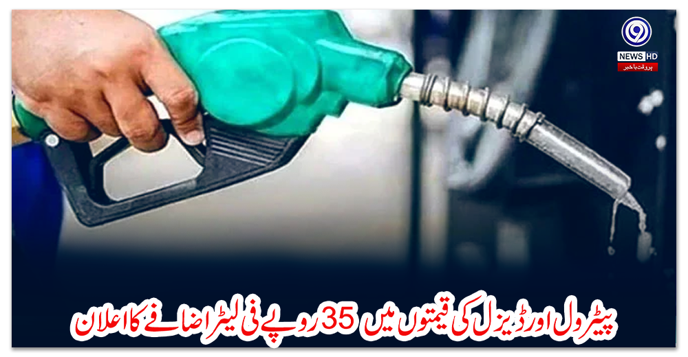 پیٹرول-اور-ڈیزل-کی-قیمتوں-میں-35-روپے-فی-لیٹر-اضافے-کا-اعلان