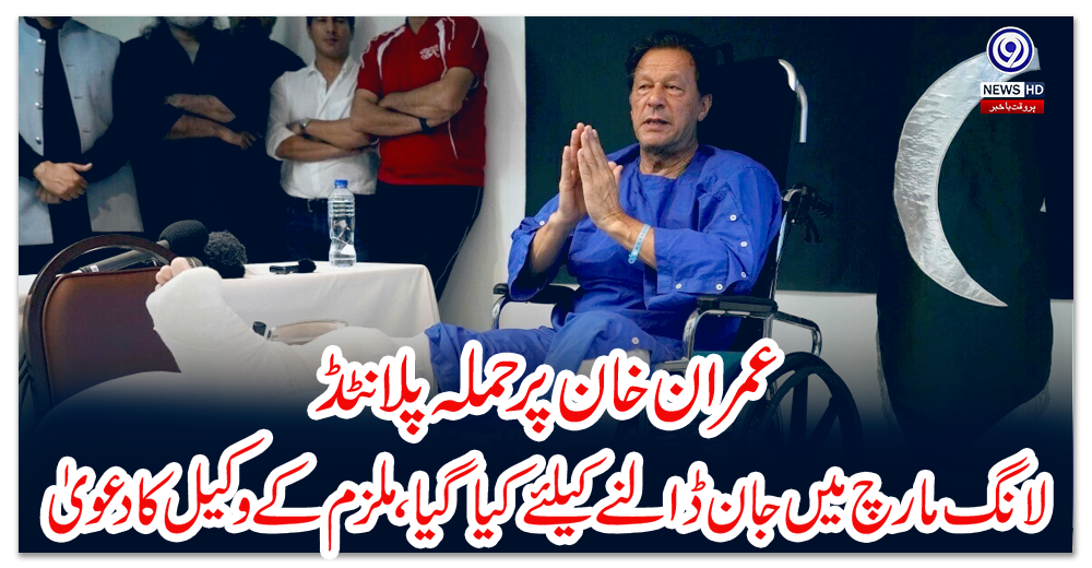 عمران-خان-پر-حملہ-پلانٹڈ،لانگ-مارچ-میں-جان-ڈالنے-کیلئے-کیاگیا،ملزم-کے-وکیل-کا-دعویٰ