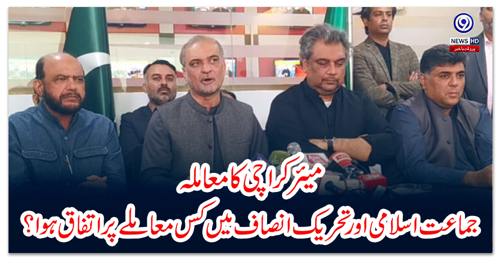 میئر-کراچی-کا-معاملہ:-جماعت-اسلامی-اور-تحریک-انصاف-میں-کس-معاملے-پر-اتفاق-ہوا؟