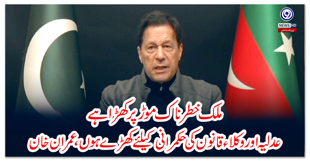 ملک-خطرناک-موڑ-پر-کھڑا-ہے،-عدلیہ-اور-وکلاء-قانون-کی-حکمرانی-کیلئے-کھڑے-ہوں،-عمران-خان