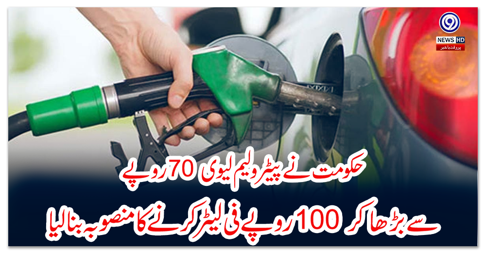 حکومت-نے-پیٹرولیم-لیوی-70-روپے-سے-بڑھا-کر-100-روپے-فی-لیٹر-کرنے-کا-منصوبہ-بنا-لیا