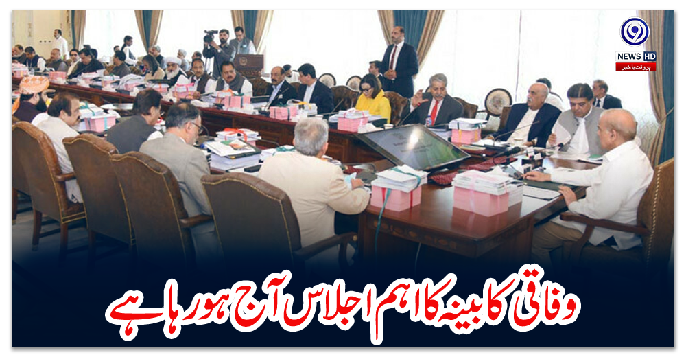 وفاقی-کابینہ-کا-اہم-اجلاس-آج-ہو-رہا-ہے