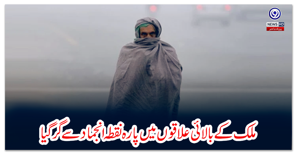 ملک-کے-بالائی-علاقوں-میں-پارہ-نقطہ-انجماد-سے-گر-گیا