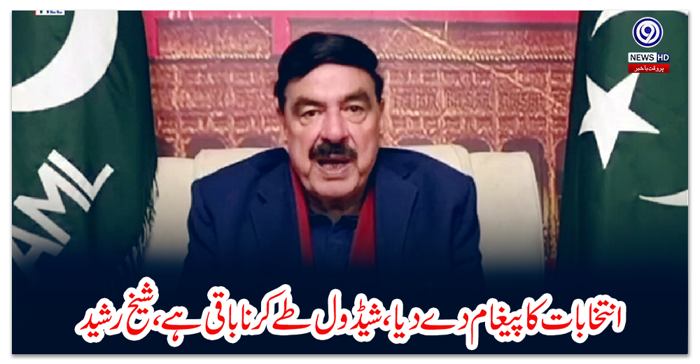 انتخابات-کا-پیغام-دے-دیا،-شیڈول-طے-کرنا-باقی-ہے،-شیخ-رشید