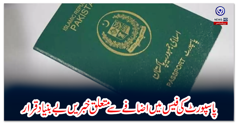 پاسپورٹ-کی-فیس-میں-اضافے-سے-متعلق-خبریں-بے-بنیاد-قرار